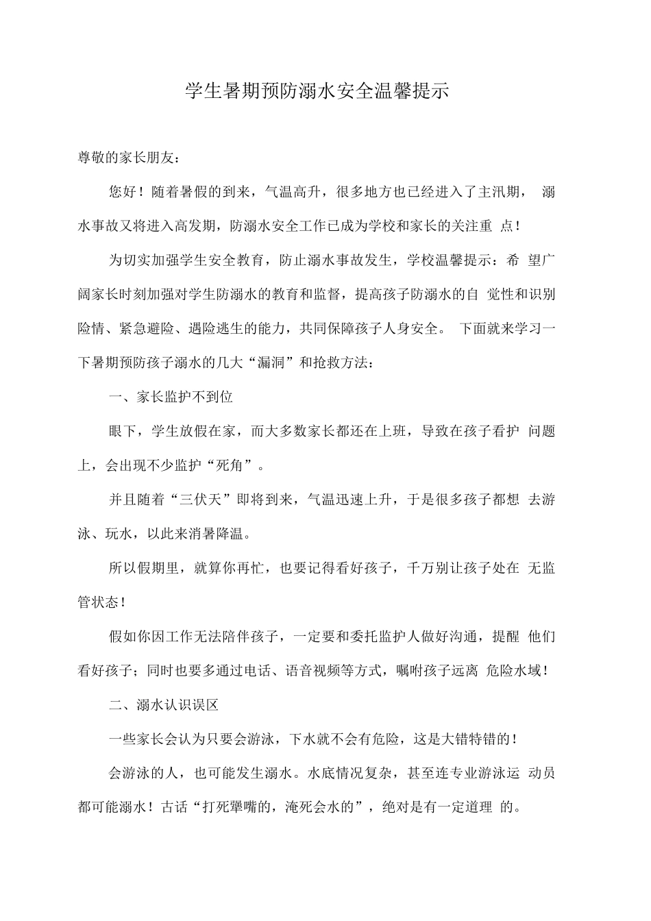 学生暑期预防溺水安全温馨提示_第1页