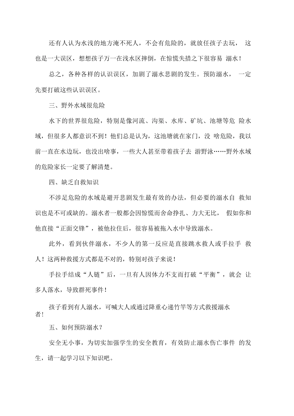 学生暑期预防溺水安全温馨提示_第2页