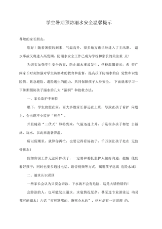 学生暑期预防溺水安全温馨提示