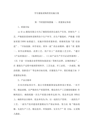 学生服装采购供货实施方案