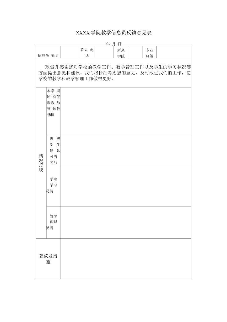 学生教学质量反馈意见表_第1页