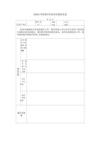 学生教学质量反馈意见表
