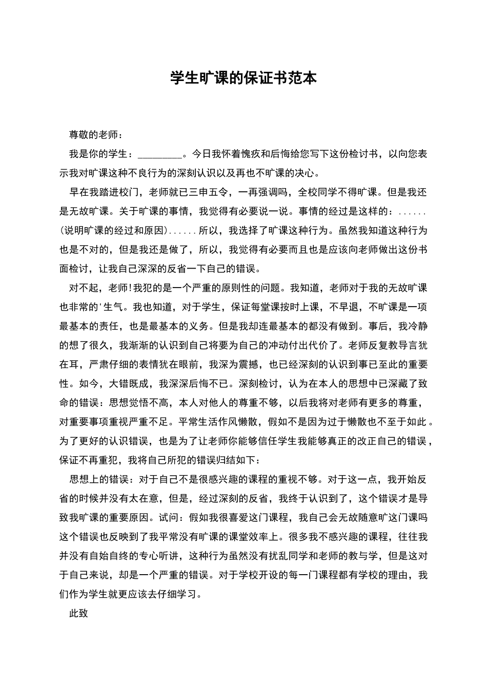 学生旷课的保证书范本_第1页