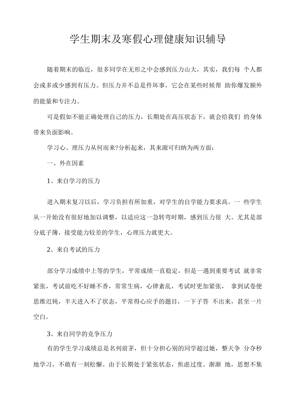 学生期末及寒假心理健康知识辅导_第1页