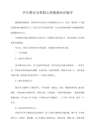 学生期末及寒假心理健康知识辅导