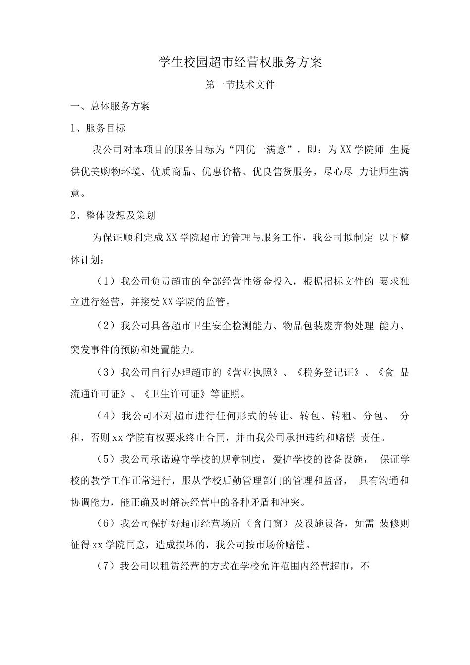 学生校园超市经营权服务方案_第1页