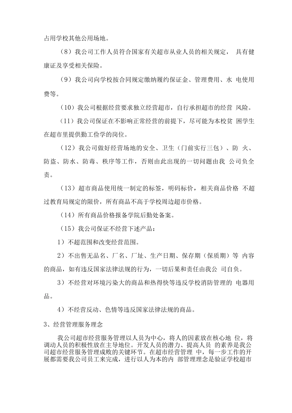 学生校园超市经营权服务方案_第2页