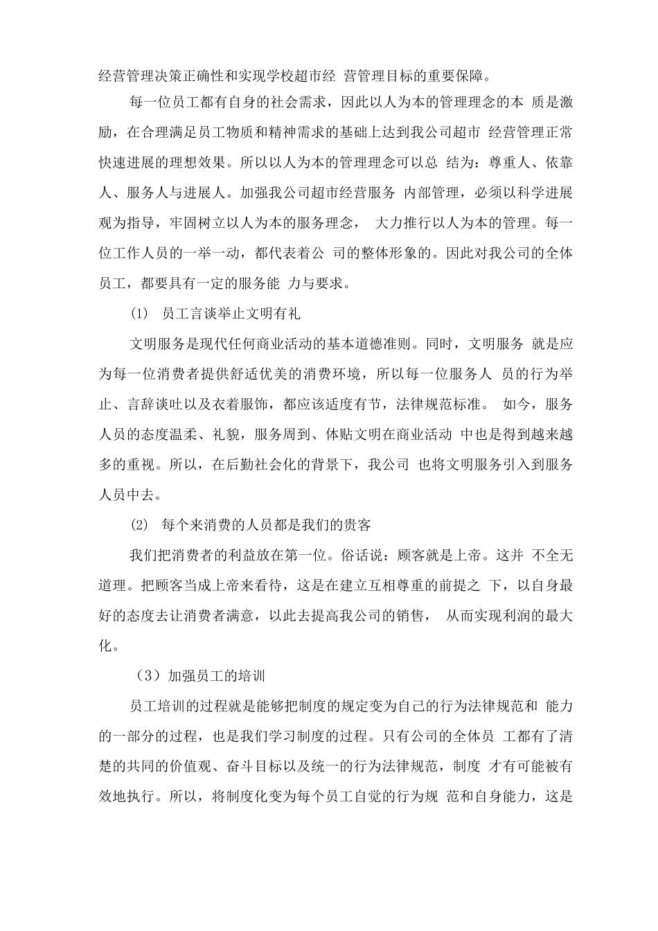 学生校园超市经营权服务方案_第3页