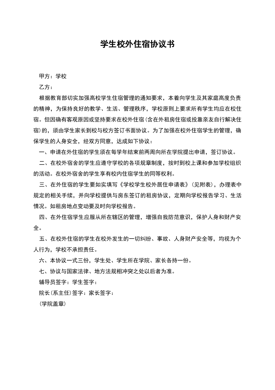 学生校外住宿协议书-1_第1页