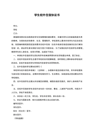学生校外住宿协议书