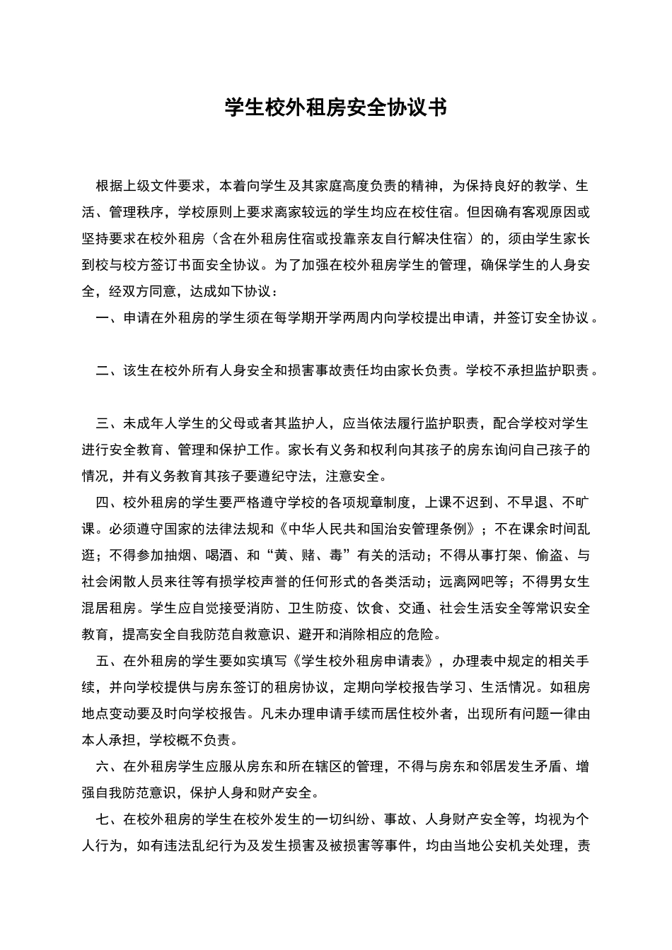 学生校外租房安全协议书_第1页