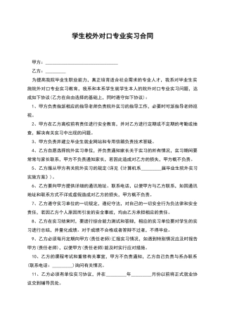 学生校外对口专业实习合同