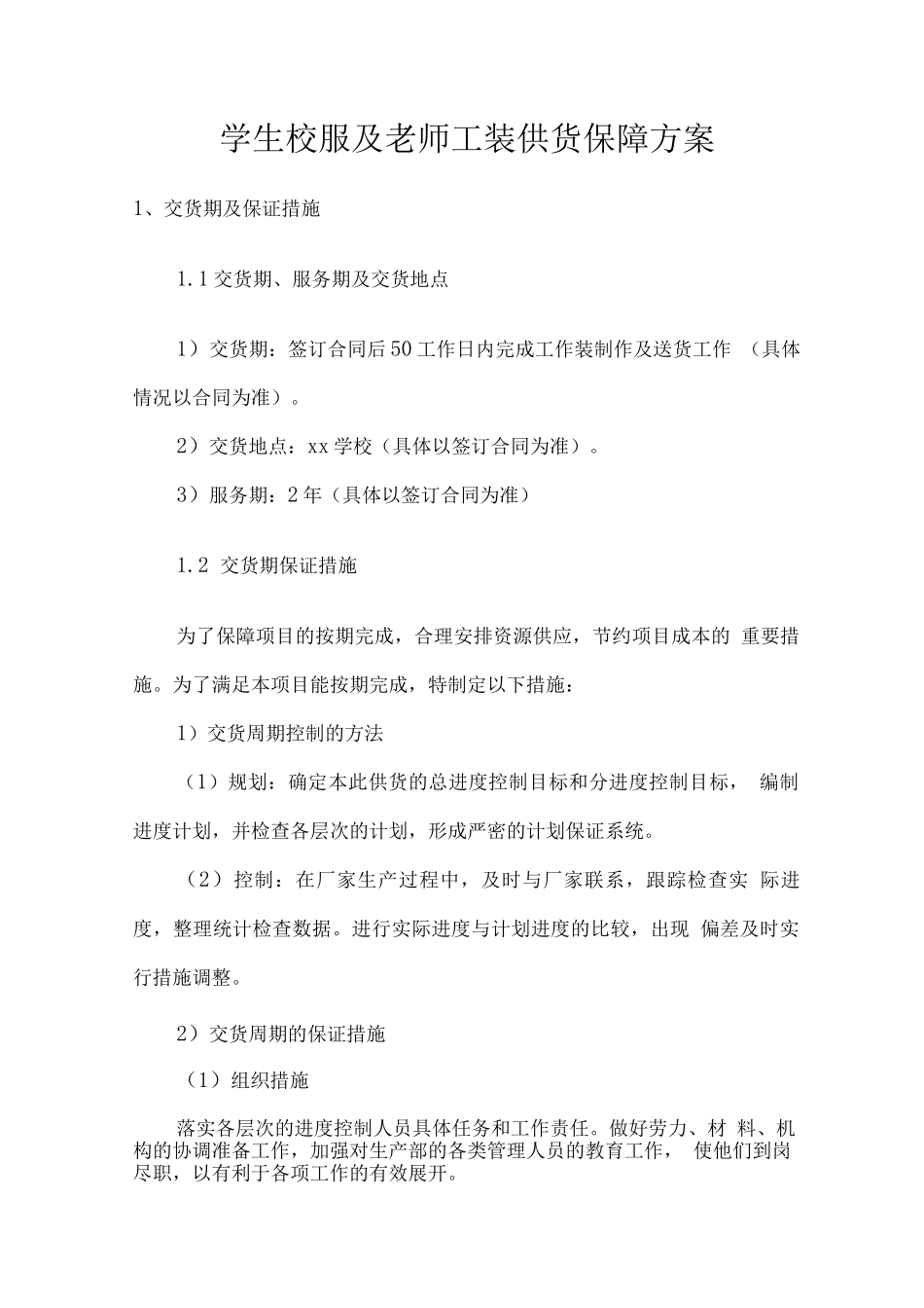 学生校服及教师工装供货保障方案_第1页