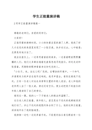 学生正能量演讲稿