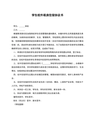 学生校外租房住宿协议书