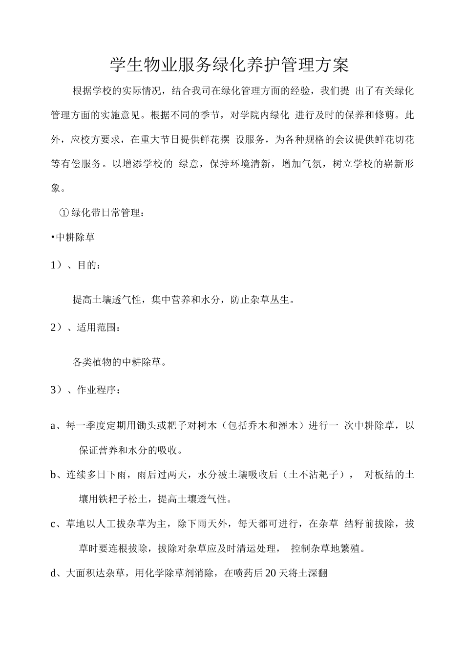 学生物业服务绿化养护管理方案_第1页