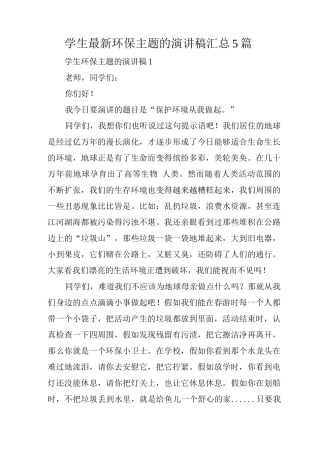 学生环保主题的演讲稿