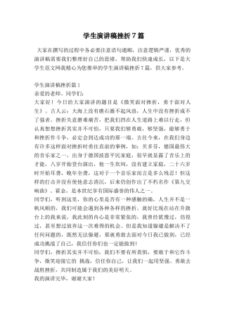 学生演讲稿挫折7篇