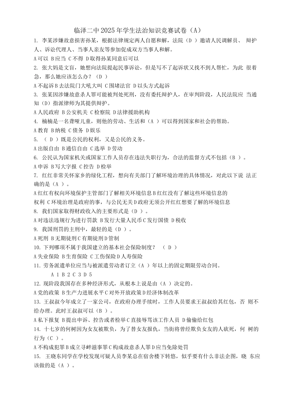 学生法治知识竞赛试卷有答案_第1页