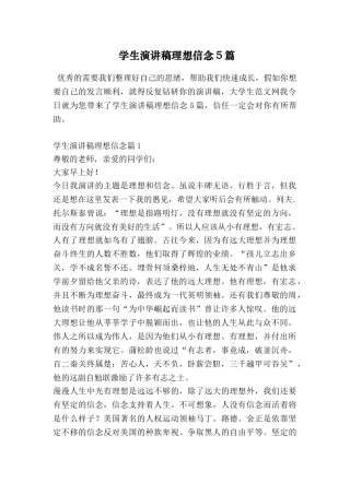 学生演讲稿理想信念5篇