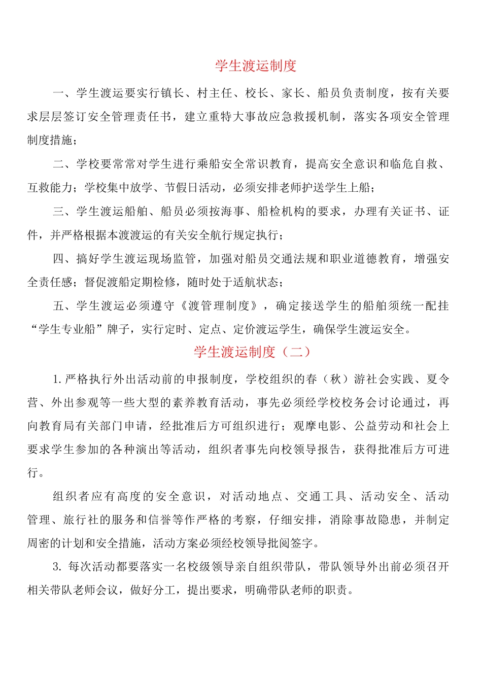 学生渡运制度_第1页