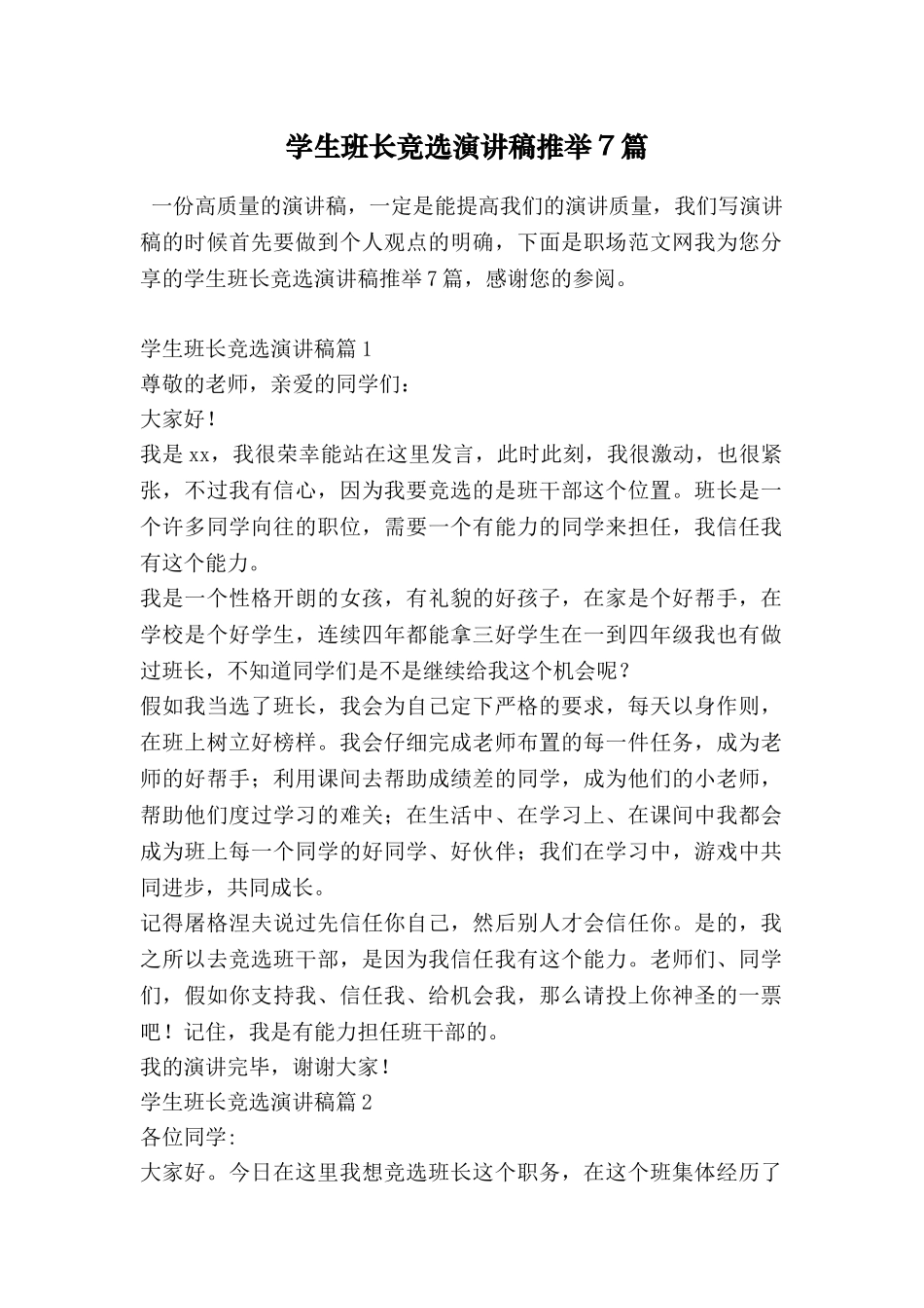 学生班长竞选演讲稿推荐7篇_第1页