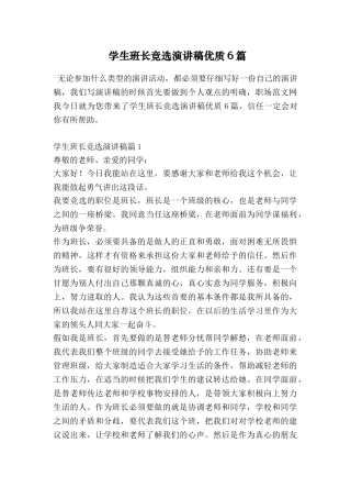学生班长竞选演讲稿优质6篇