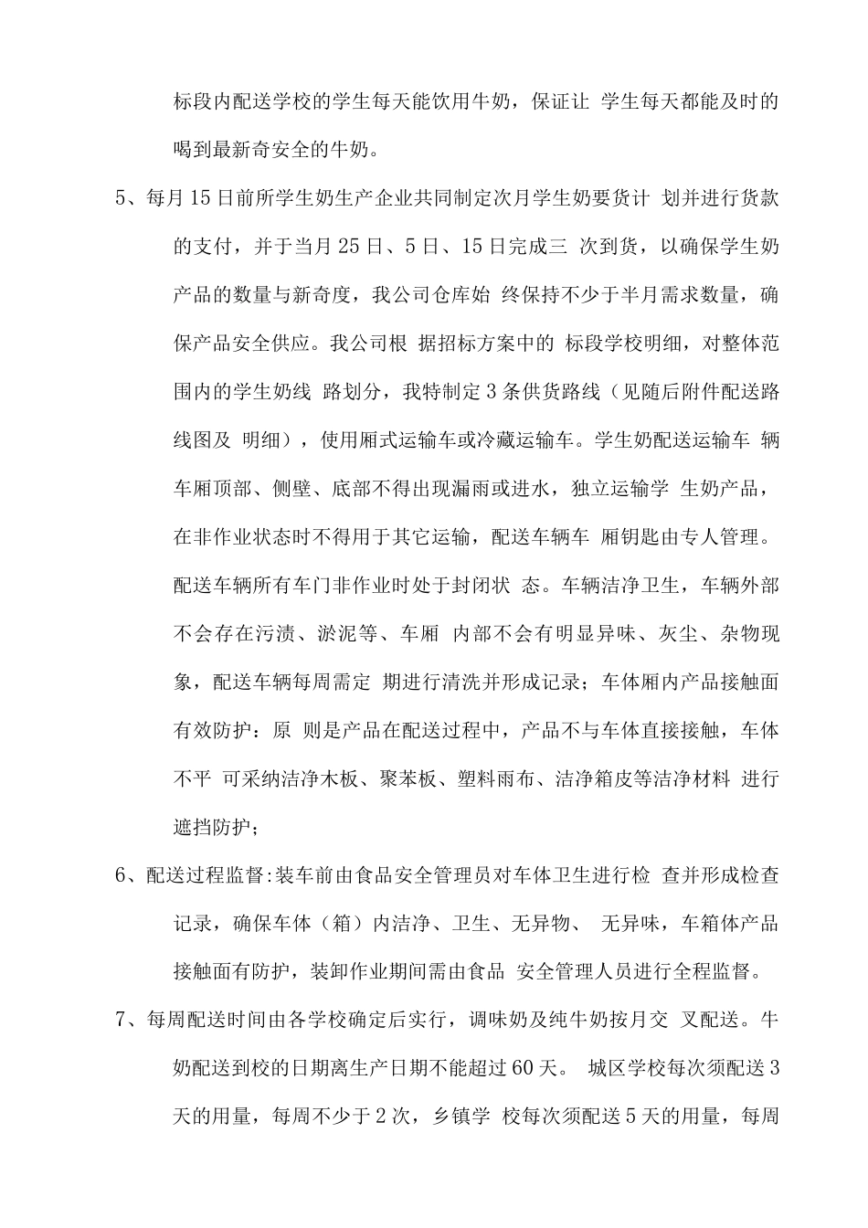 学生牛奶供货方案_第2页