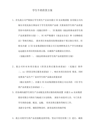 学生牛奶供货方案