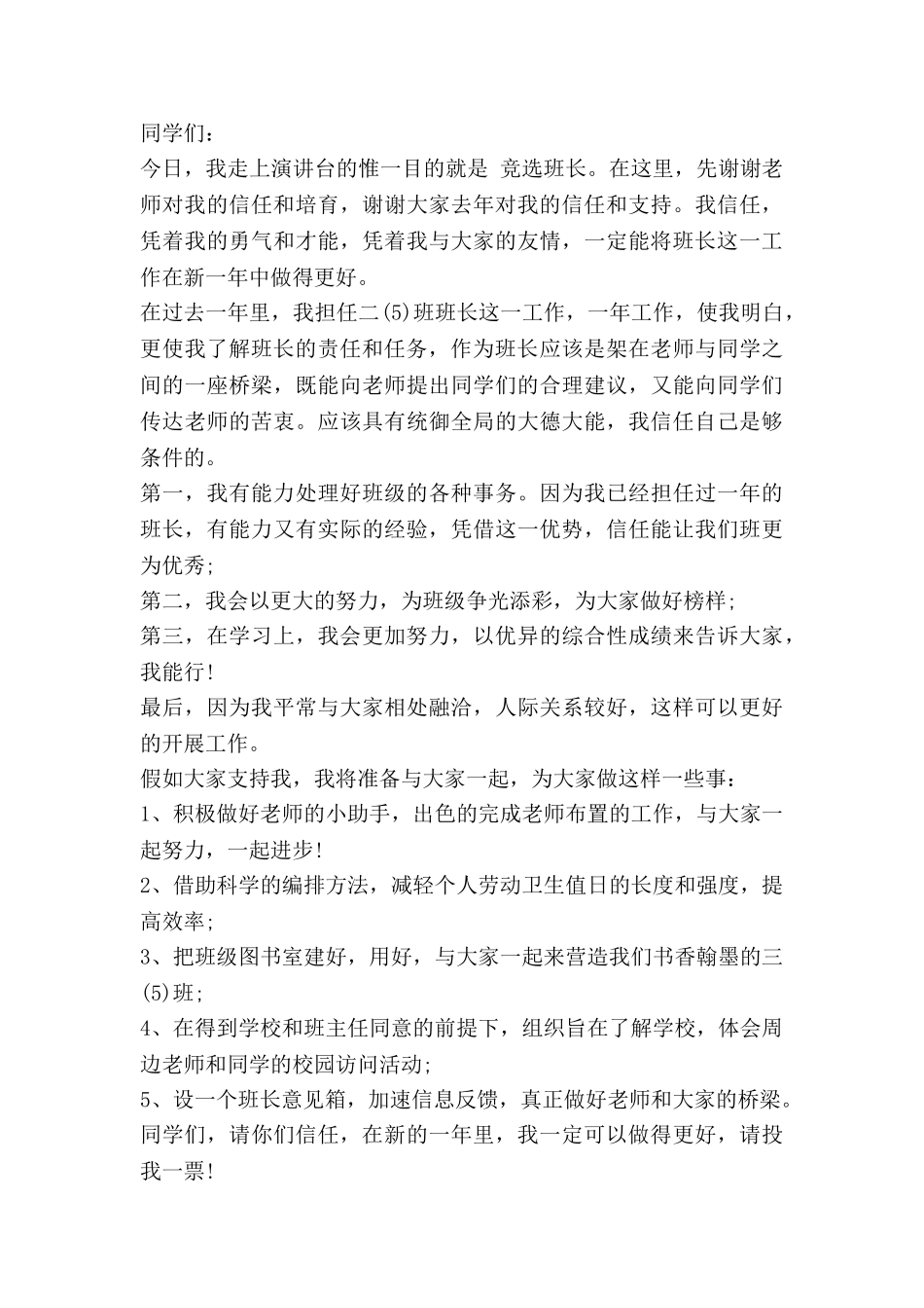 学生班长竞选演讲稿6篇_第3页