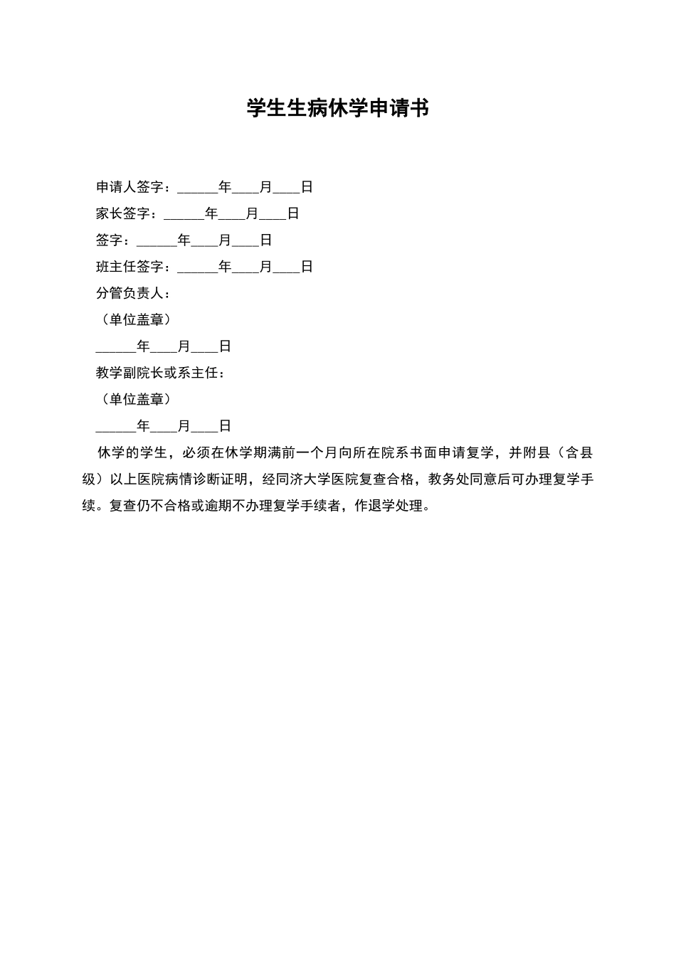 学生生病休学申请书_第1页