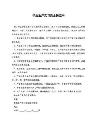 学生生产实习安全保证书
