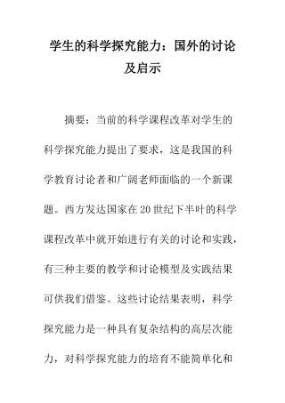 学生的科学探究能力：国外的研究及启示