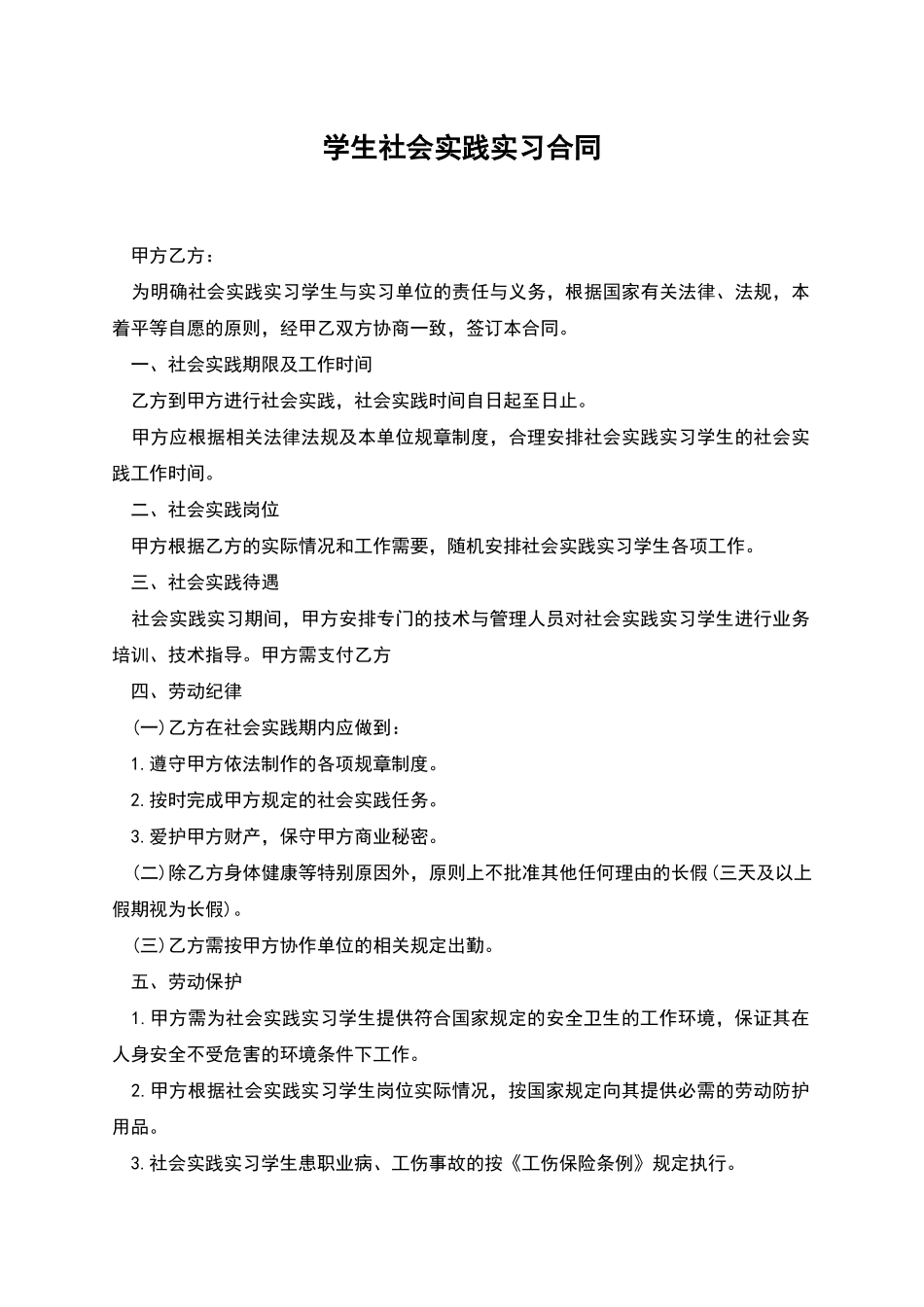 学生社会实践实习合同_第1页