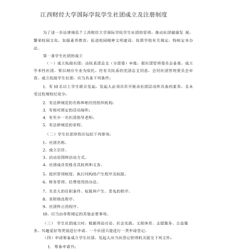 学生社团成立及注册制度