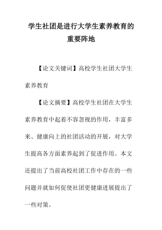 学生社团是进行大学生素质教育的重要阵地