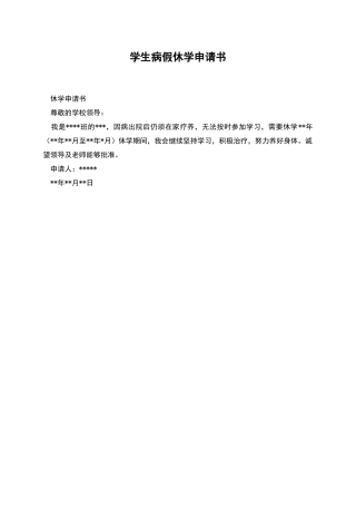 学生病假休学申请书