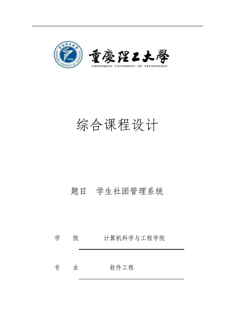 学生社团管理系统的设计与实现_第1页