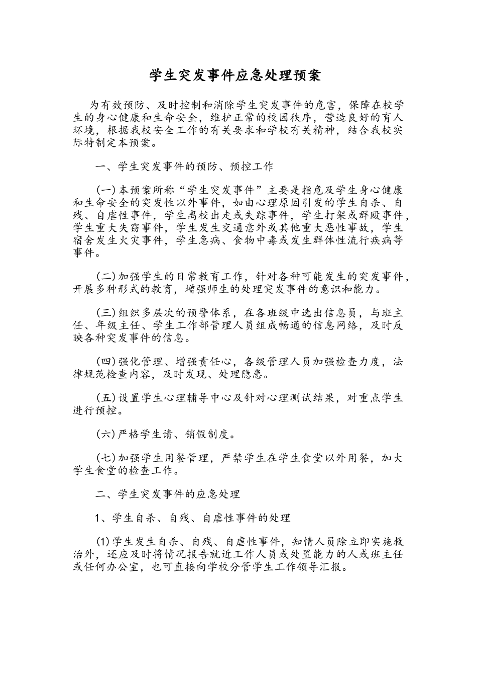 学生突发事件应急处理预案_第1页