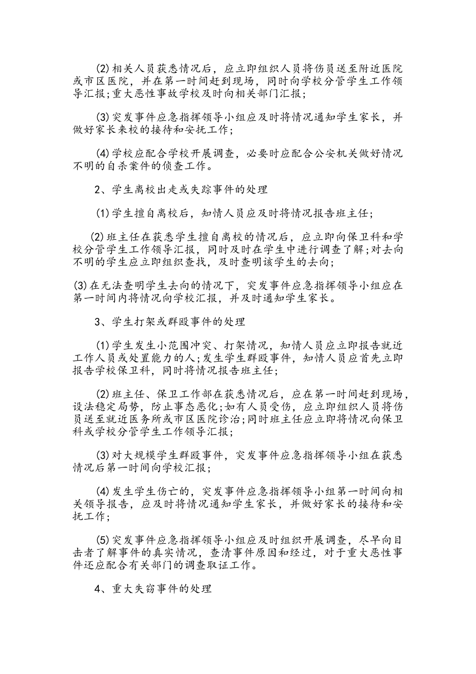 学生突发事件应急处理预案_第2页