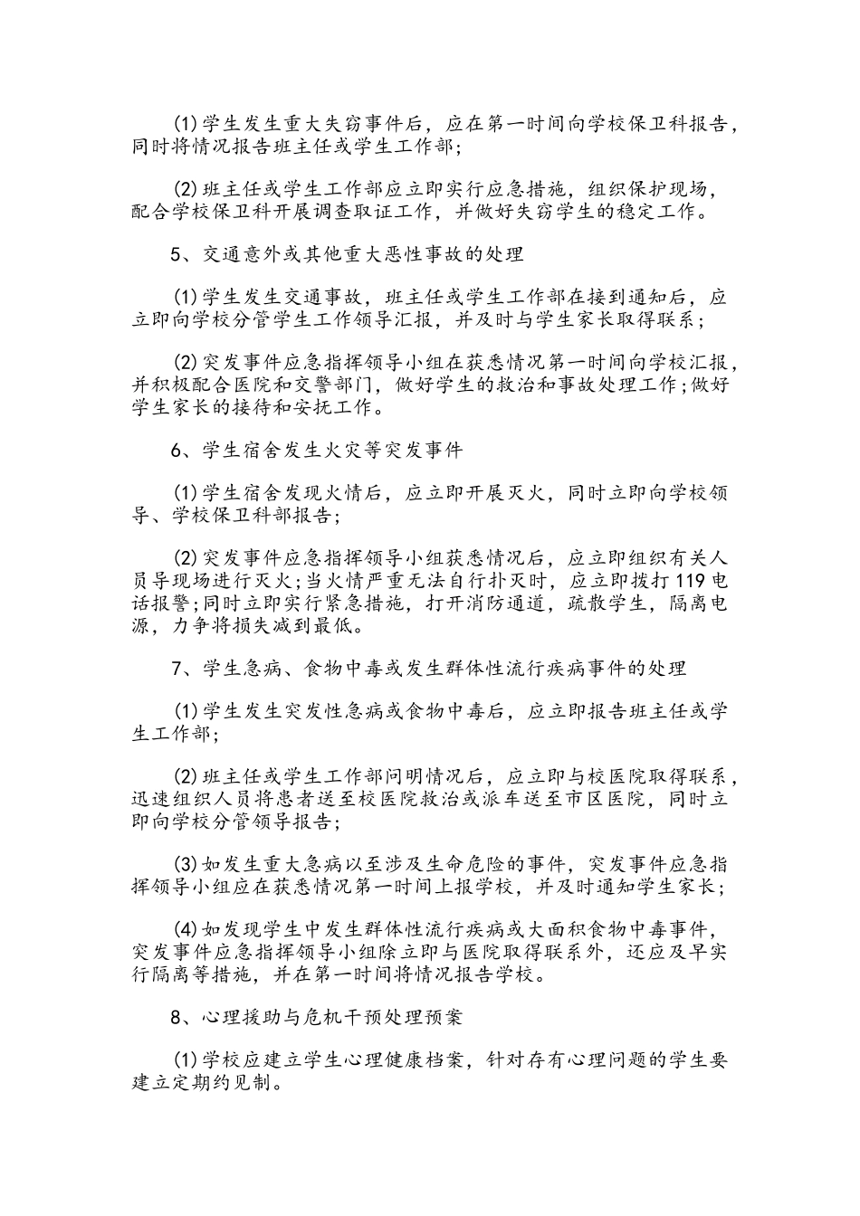 学生突发事件应急处理预案_第3页