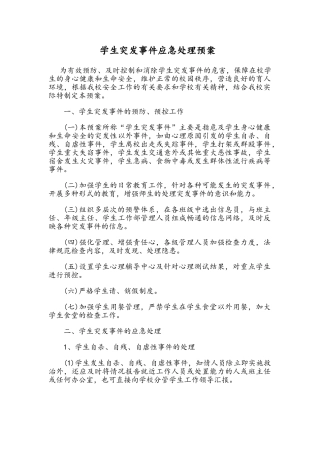 学生突发事件应急处理预案