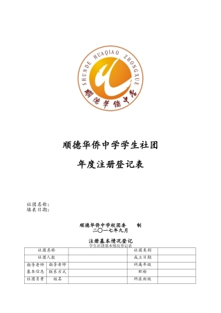 学生社团年度注册登记表