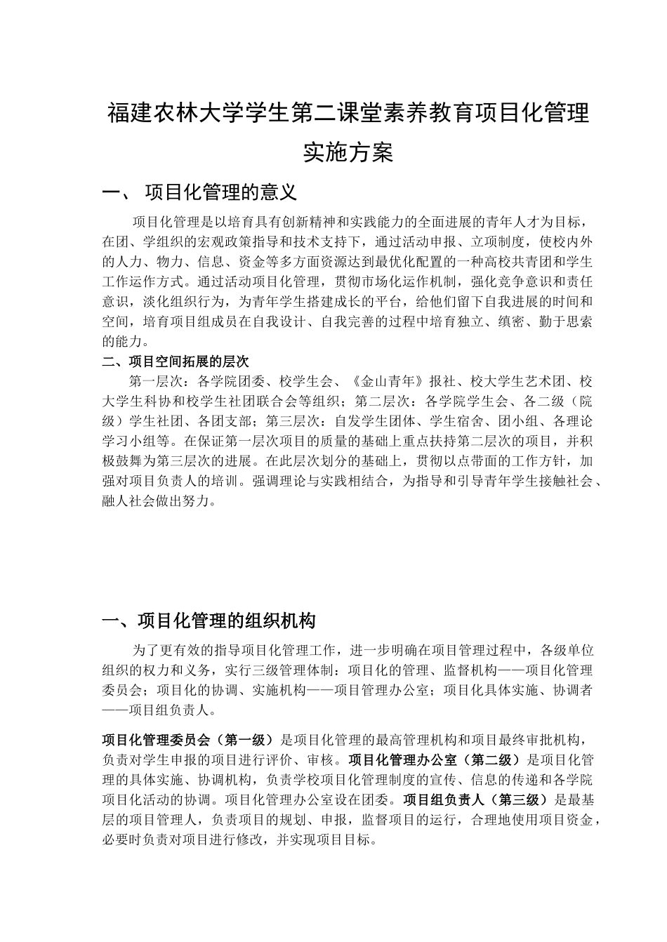 学生第二课堂素质教育项目化管理实施方案_第1页
