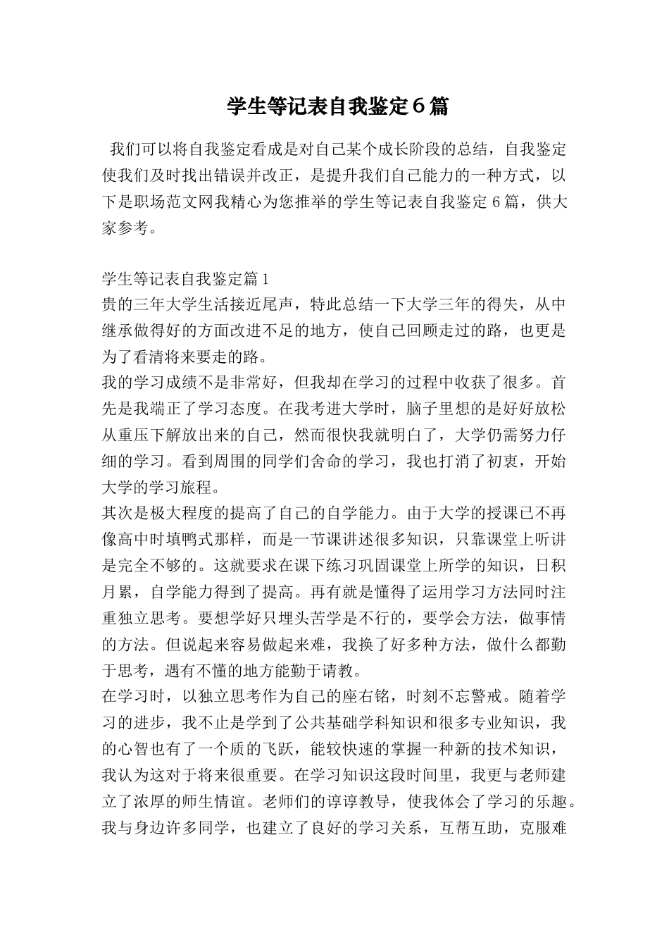 学生等记表自我鉴定6篇_第1页
