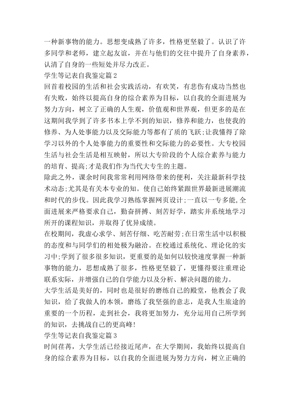 学生等记表自我鉴定6篇_第3页