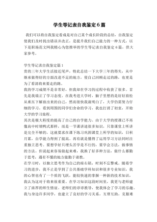 学生等记表自我鉴定6篇