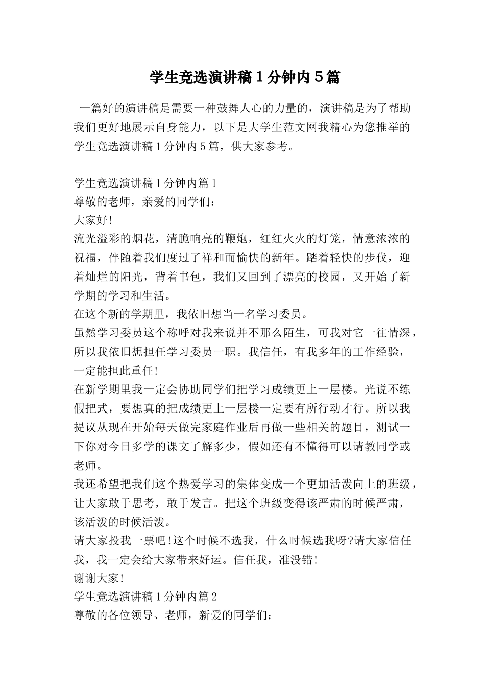 学生竞选演讲稿1分钟内5篇_第1页