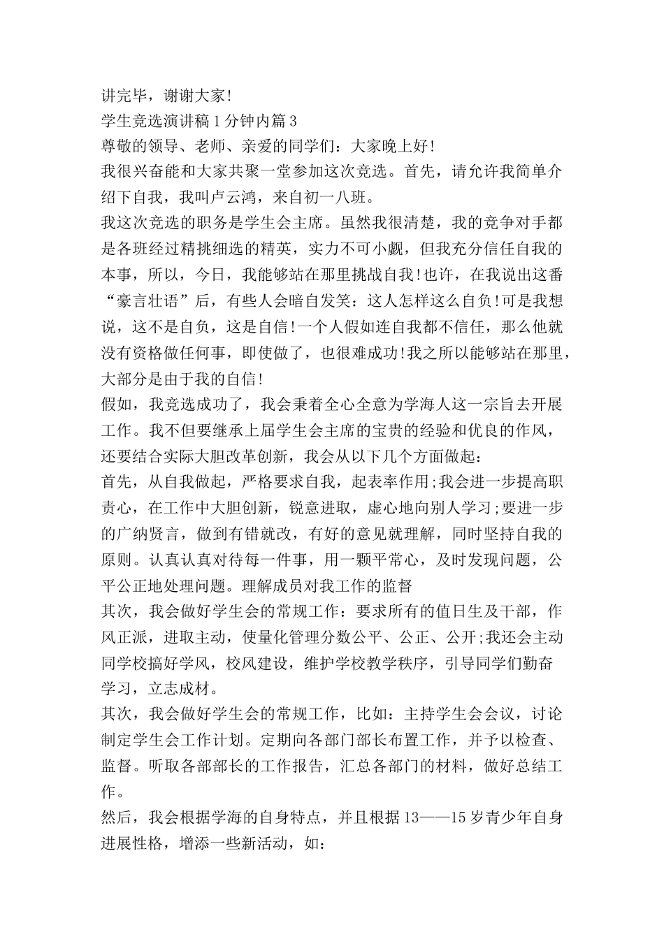 学生竞选演讲稿1分钟内5篇_第3页