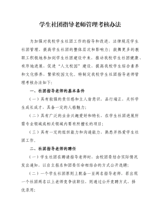 学生社团指导教师管理考核办法1